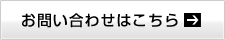 お問い合わせはこちら