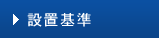 設置基準