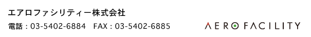 アロファシリティー株式会社　電話：03*5402-6884　FAX：03-5402-6885