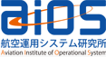 aios 航空運用システム研究所　Aviation Institute of Operational System