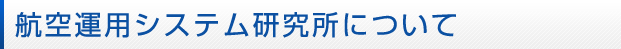 航空運用システム研究所について